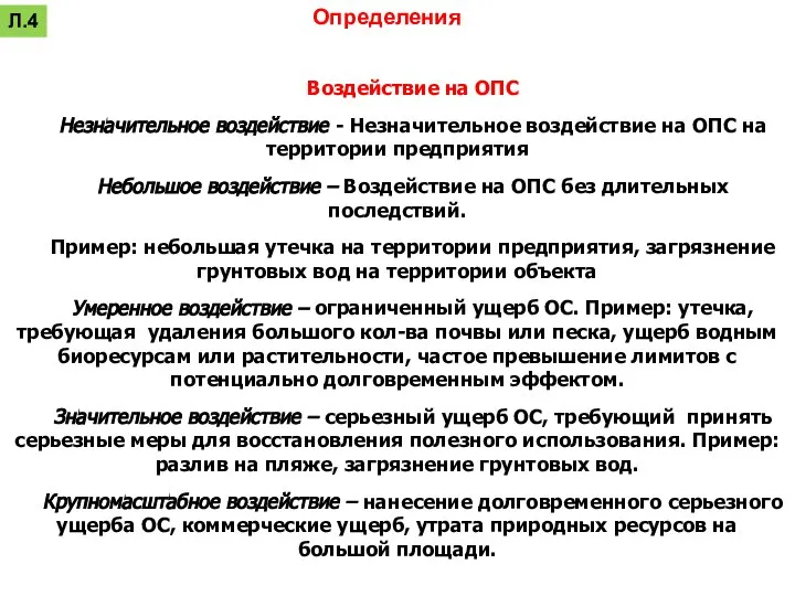 Определения Воздействие на ОПС Незначительное воздействие - Незначительное воздействие на ОПС