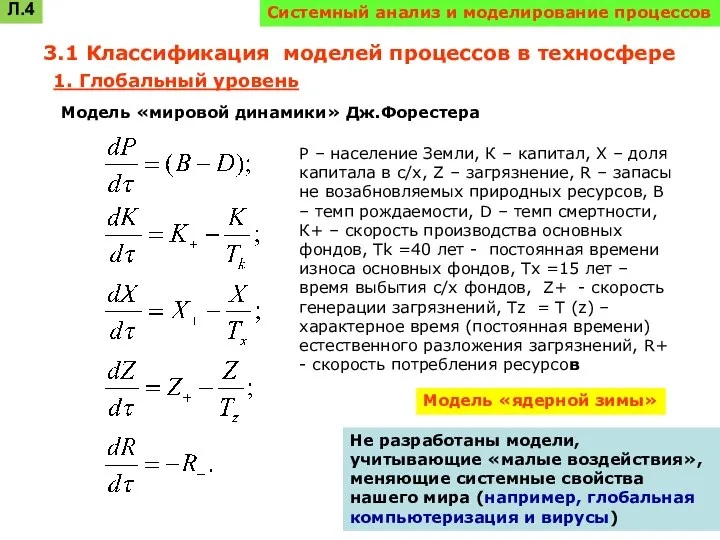 Системный анализ и моделирование процессов 3.1 Классификация моделей процессов в техносфере