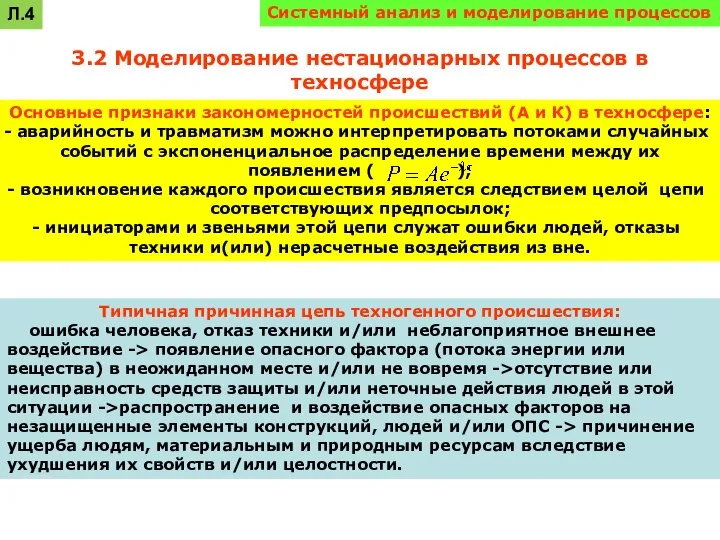 Системный анализ и моделирование процессов 3.2 Моделирование нестационарных процессов в техносфере