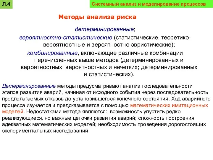 детерминированные; вероятностно-статистические (статистические, теоретико-вероятностные и вероятностно-эвристические); комбинированные, включающие различные комбинации перечисленных