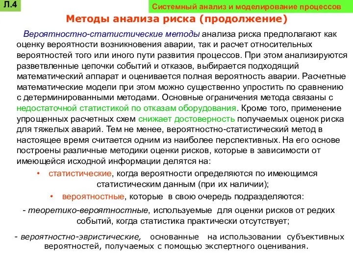 Вероятностно-статистические методы анализа риска предполагают как оценку вероятности возникновения аварии, так