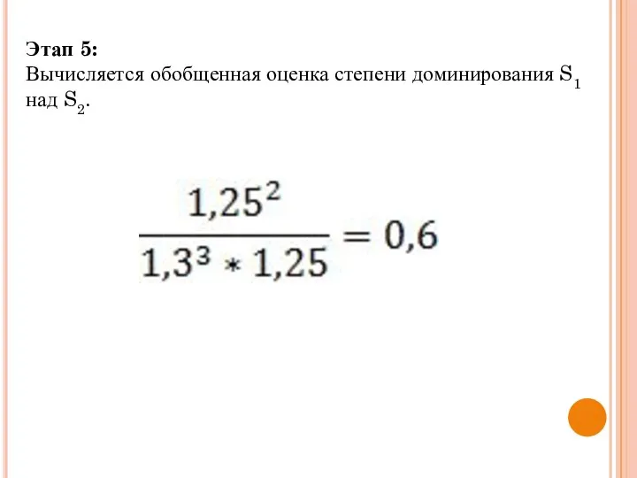 Этап 5: Вычисляется обобщенная оценка степени доминирования S1 над S2.