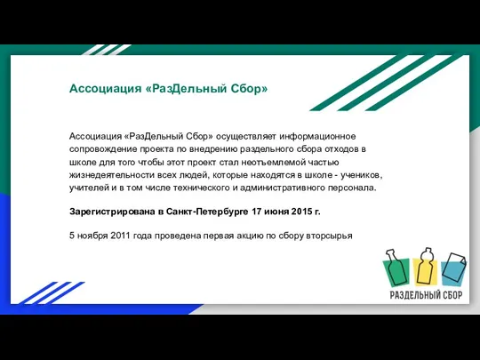 Ассоциация «РазДельный Сбор» осуществляет информационное сопровождение проекта по внедрению раздельного сбора