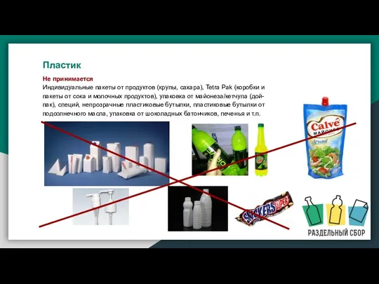 Не принимается Индивидуальные пакеты от продуктов (крупы, сахара), Tetra Pak (коробки