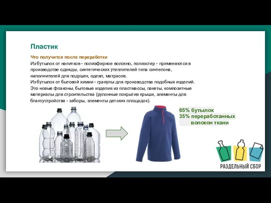 Что получится после переработки Из бутылок от напитков - полиэфирное волокно,