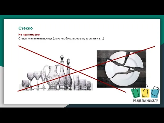 Не принимается Стеклянная и иная посуда (стаканы, бокалы, чашки, тарелки и т.п.) Стекло