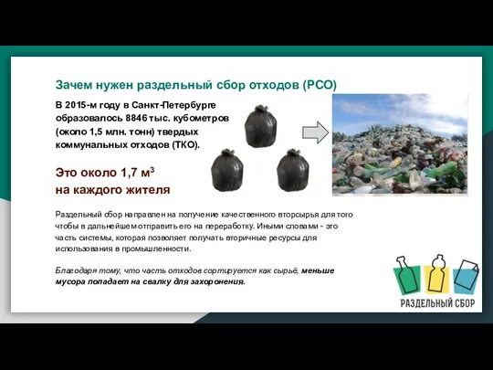 В 2015-м году в Санкт-Петербурге образовалось 8846 тыс. кубометров (около 1,5