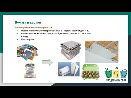 Что получится после переработки Новые упаковочные материалы - бумага, картон, коробки