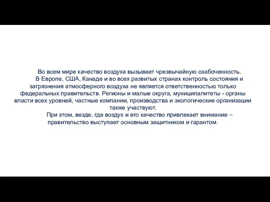 Во всем мире качество воздуха вызывает чрезвычайную озабоченность. В Европе, США,