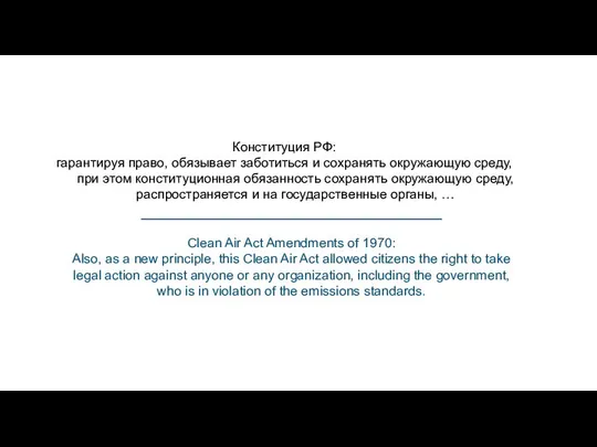 Конституция РФ: гарантируя право, обязывает заботиться и сохранять окружающую среду, при