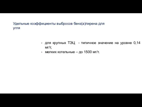 для крупных ТЭЦ - типичное значение на уровне 0,14 мг/т, мелких