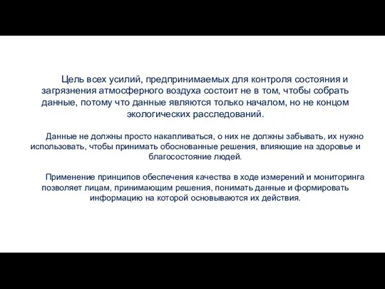 Цель всех усилий, предпринимаемых для контроля состояния и загрязнения атмосферного воздуха