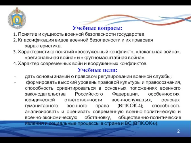 Учебные вопросы: 1. Понятие и сущность военной безопасности государства. 2. Классификация