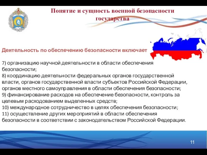 Понятие и сущность военной безопасности государства Деятельность по обеспечению безопасности включает