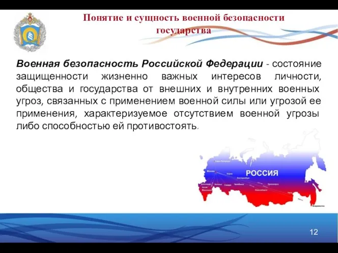 Понятие и сущность военной безопасности государства Военная безопасность Российской Федерации -