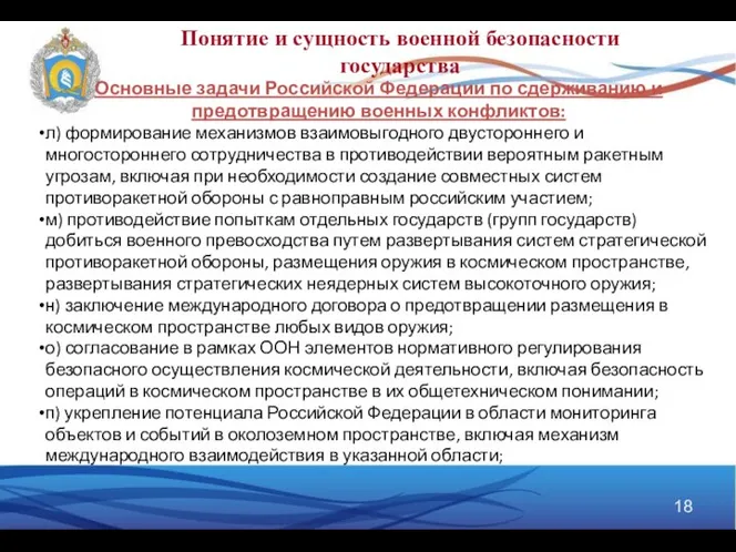 Понятие и сущность военной безопасности государства Основные задачи Российской Федерации по