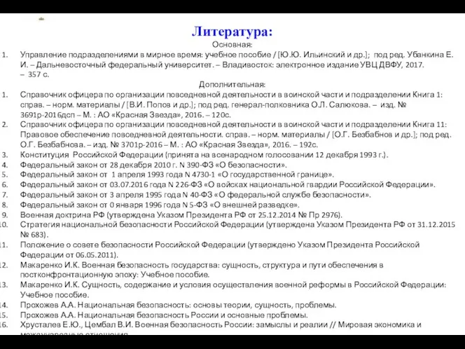 Литература: Основная: Управление подразделениями в мирное время: учебное пособие / [Ю.Ю.