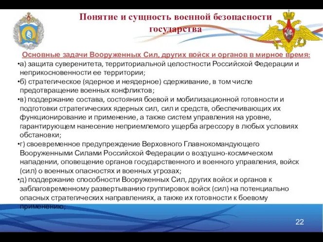 Понятие и сущность военной безопасности государства Основные задачи Вооруженных Сил, других