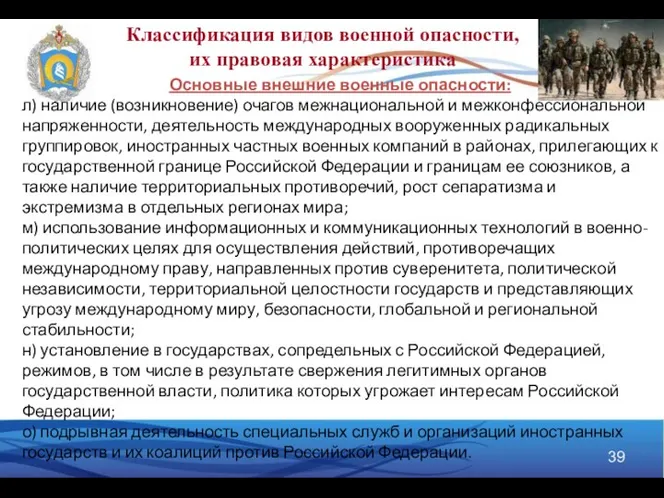 Основные внешние военные опасности: л) наличие (возникновение) очагов межнациональной и межконфессиональной