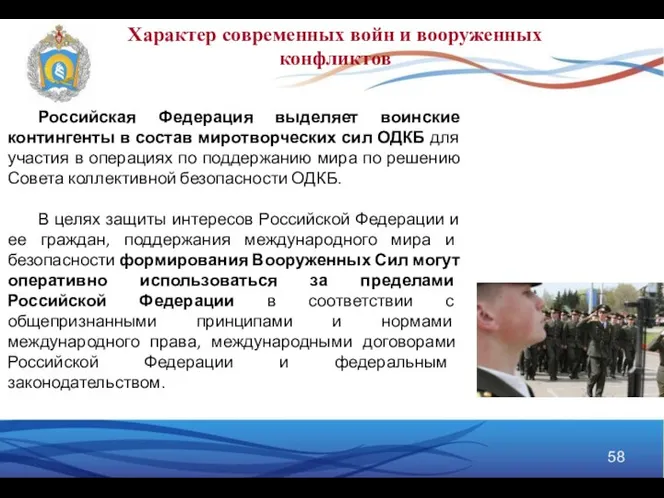 Российская Федерация выделяет воинские контингенты в состав миротворческих сил ОДКБ для