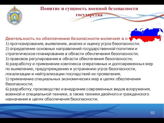 Понятие и сущность военной безопасности государства Деятельность по обеспечению безопасности включает