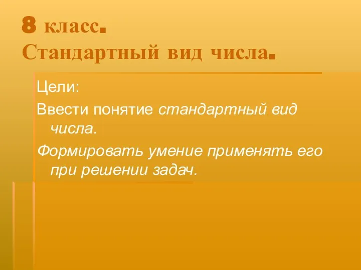 8 класс. Стандартный вид числа. Цели: Ввести понятие стандартный вид числа.