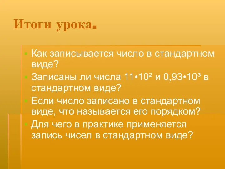 Итоги урока. Как записывается число в стандартном виде? Записаны ли числа