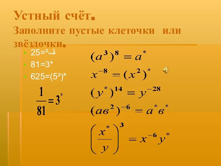 Устный счёт. Заполните пустые клеточки или звёздочки. 25=ڤ² 81=3* 625=(5²)*