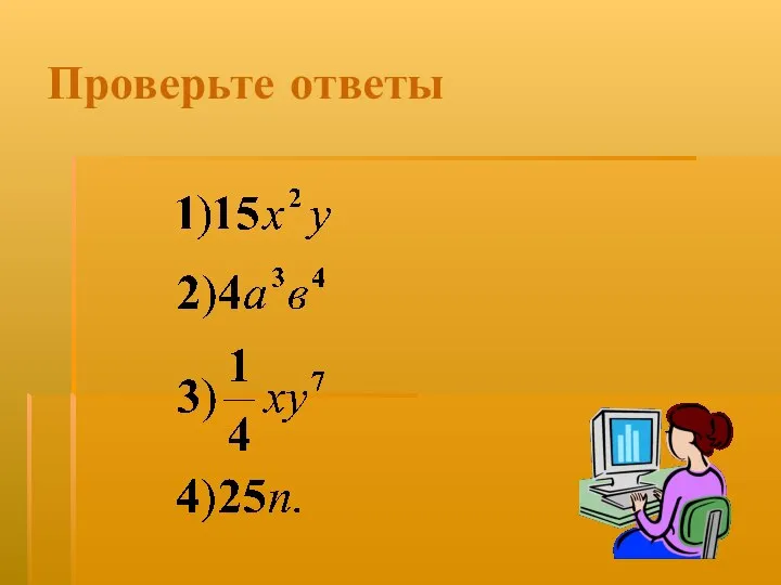 Проверьте ответы