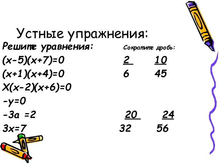 Устные упражнения: Решите уравнения: Сократите дробь: (х-5)(х+7)=0 2 10 (х+1)(х+4)=0 6