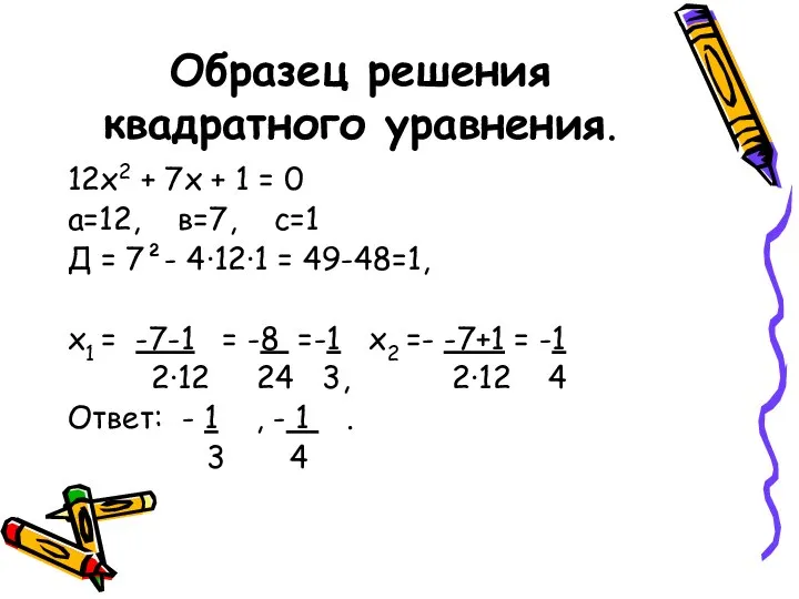 Образец решения квадратного уравнения. 12x2 + 7x + 1 = 0