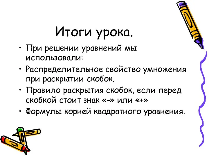 Итоги урока. При решении уравнений мы использовали: Распределительное свойство умножения при