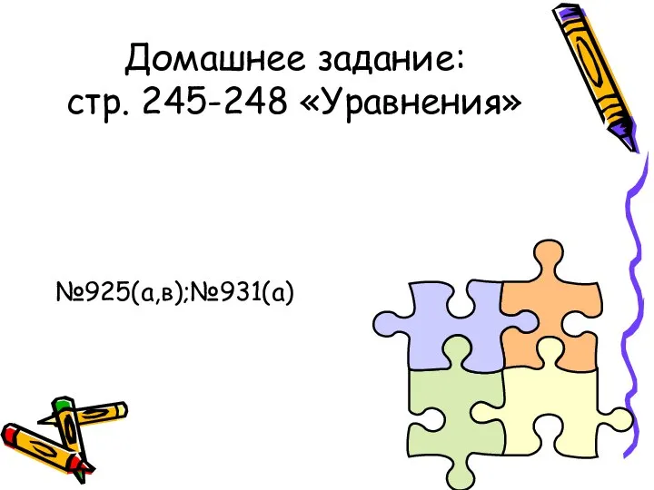 Домашнее задание: стр. 245-248 «Уравнения» №925(а,в);№931(а)