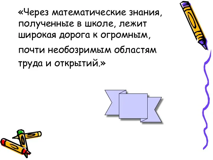 «Через математические знания, полученные в школе, лежит широкая дорога к огромным,