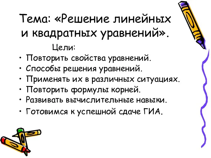 Тема: «Решение линейных и квадратных уравнений». Цели: Повторить свойства уравнений. Способы