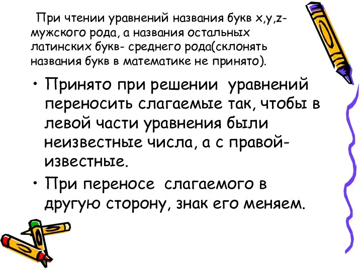 При чтении уравнений названия букв х,у,z- мужского рода, а названия остальных