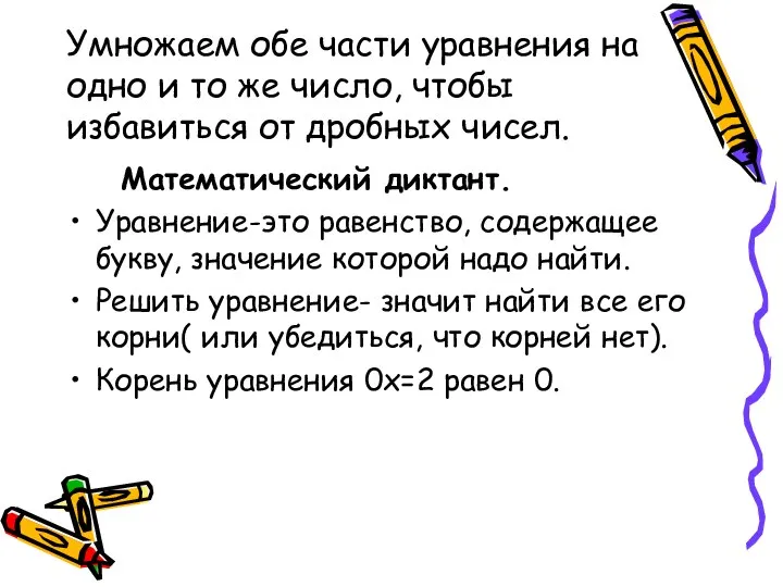 Умножаем обе части уравнения на одно и то же число, чтобы