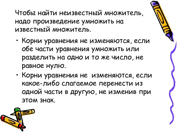 Чтобы найти неизвестный множитель, надо произведение умножить на известный множитель. Корни