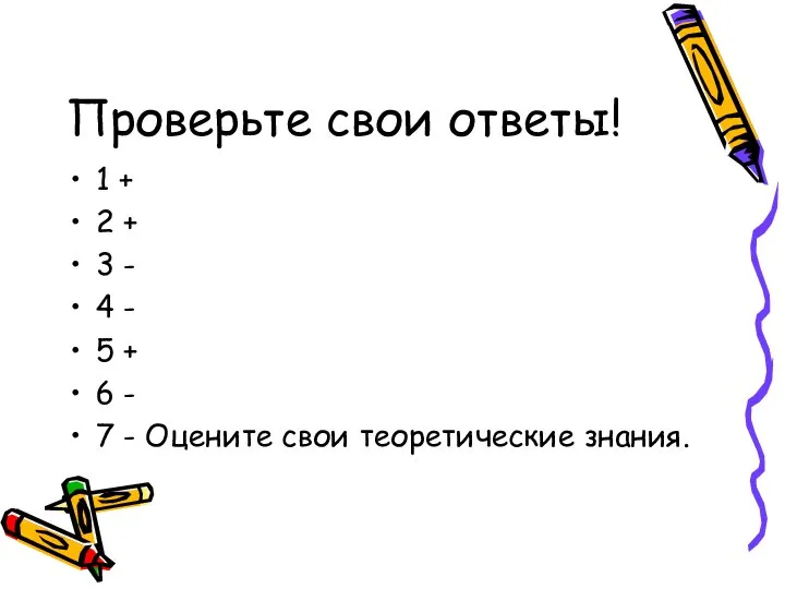 Проверьте свои ответы! 1 + 2 + 3 - 4 -