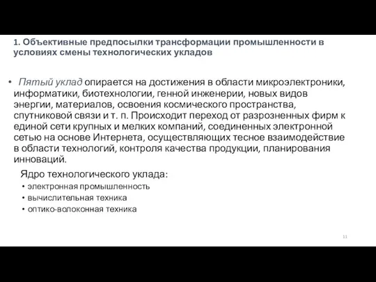 1. Объективные предпосылки трансформации промышленности в условиях смены технологических укладов Пятый