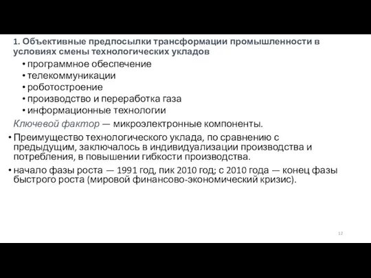 1. Объективные предпосылки трансформации промышленности в условиях смены технологических укладов программное