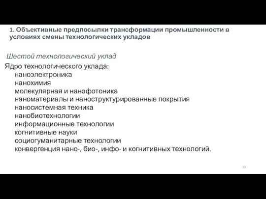 1. Объективные предпосылки трансформации промышленности в условиях смены технологических укладов Шестой