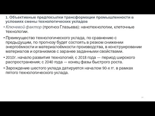 1. Объективные предпосылки трансформации промышленности в условиях смены технологических укладов Ключевой