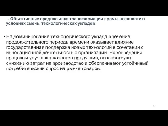 1. Объективные предпосылки трансформации промышленности в условиях смены технологических укладов На