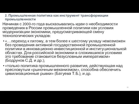 2. Промышленная политика как инструмент трансформации промышленности Начиная с 2000-го года