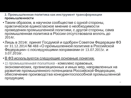 2. Промышленная политика как инструмент трансформации промышленности Таким образом, в научном