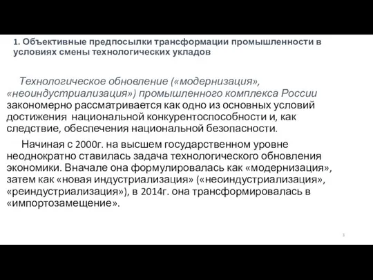 1. Объективные предпосылки трансформации промышленности в условиях смены технологических укладов Технологическое