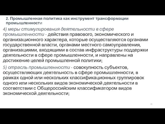 2. Промышленная политика как инструмент трансформации промышленности 4) меры стимулирования деятельности