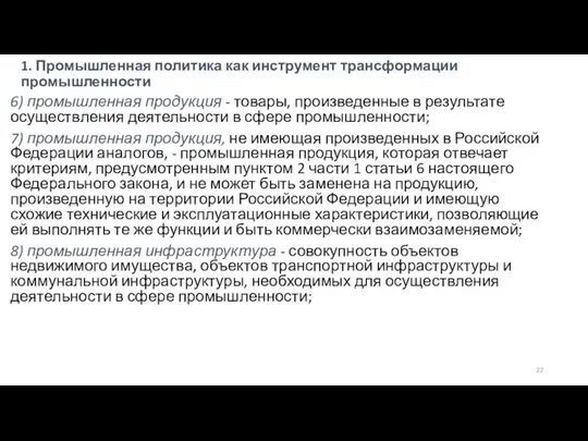 1. Промышленная политика как инструмент трансформации промышленности 6) промышленная продукция -