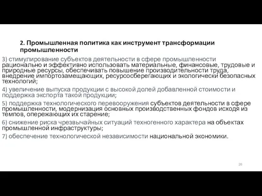 2. Промышленная политика как инструмент трансформации промышленности 3) стимулирование субъектов деятельности